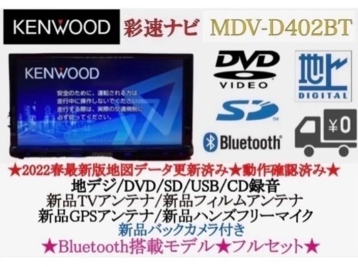 KENWOOD 2023地図　MDV-D402BT 新品バックカメラ付フルセットこ9