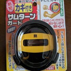 (値下げしました)サムターンガード　3個で