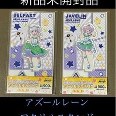 【半額以下】新品未開封品アズールレーン アクリルスタンド2種