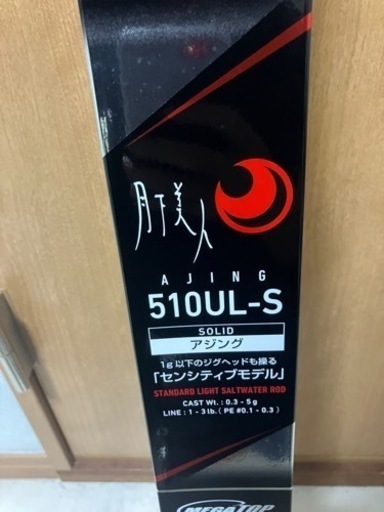 月下美人、釣具（釣竿、ロッド）