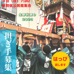 2023年10月7日（土）８日（日）生野秋祭り　担ぎ手募集【朝来...