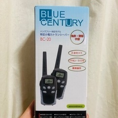 ブルーセンチュリー 特定小電力トランシーバー 2台セットBC-20+BC-20の画像