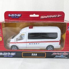 ★新品★未開封★ジョーゼン キャストワールド 救急車