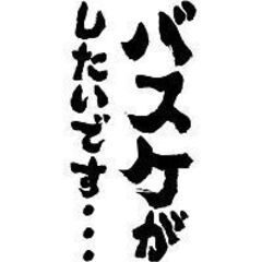 急募！9/9(土)15時～ 東住吉☆バスケ