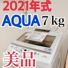 売り切れ　AQUA  洗濯機　2021年式　7キロ