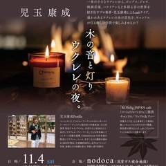 木の音と灯り、ウクレレの夜。児玉康成Live