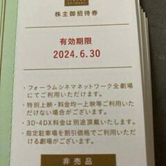 フォーラム 株主御招待券 映画鑑賞券 8枚の画像
