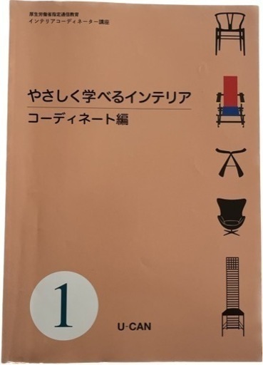 ユーキャン　インテリアコーディネーター講座