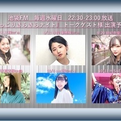 ⭐️【池袋FM ラジオ番組】⭐️にっこりきらきらナイト ⭐️20...