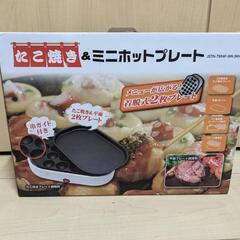 ミニホットプレート(たこ焼き器付き🐙)