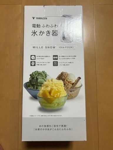 山善　電動ふわふわ氷かき器　YSIA-F25