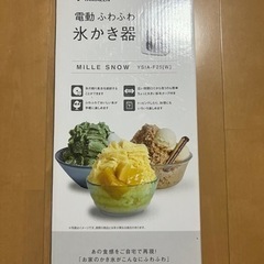 山善　電動ふわふわ氷かき器　YSIA-F25の画像