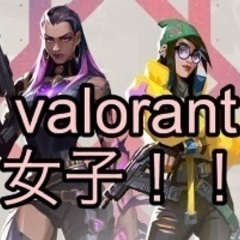 valorant女子募集しますの画像