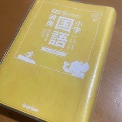 学研　国語辞典　漢字辞典の画像