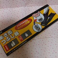 新品 空き缶つぶし器 取りに来てくださる方に
