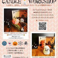 Halloween🎃Candle👻Workshop