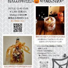 Halloween🎃Workshop