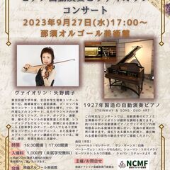 約100年前のピアノ自動演奏とプロヴァイオリニストとの夢の饗宴　...