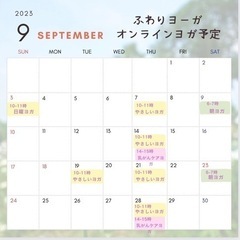 9月のオンラインやさしいヨガ予定