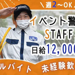 【イベント警備STAFF】☆アルバイト☆日給12,000円☆週2...