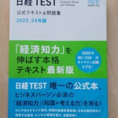 【価格相談可】日経TEST公式テキスト&問題集　2023-24年版