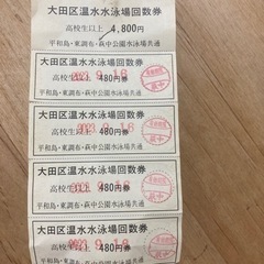 大田区プール　回数券4枚分(温水期)