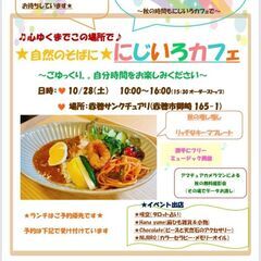 10/28(土)は★にじいろカフェへお越しください～★