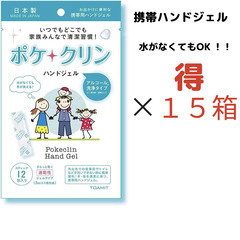 東亜産業　ポケクリン１５箱　安心の日本製ハンドジェルの画像