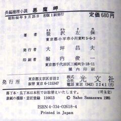 【ノベルズ古本】笹沢佐保「悪魔岬(初版１刷)」・・・不倫の恋の清算のための心中で生き残ってしまった女・・・の画像