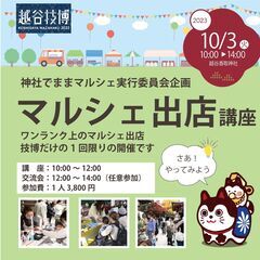 【越谷技博2023】10/3(火)マルシェ出店者向け講座【初心者...