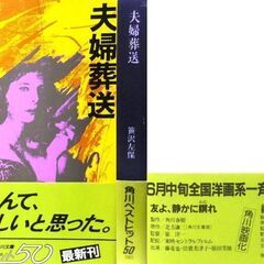 【文庫古本】笹沢佐保「夫婦葬送(初版)」・・・冷え切った夫婦仲、妻がかつての恋人の出張旅行同行中、一人息子が誘拐された・・・の画像