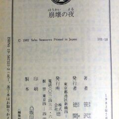 【文庫古本】笹沢佐保「崩壊の夜(初版)」・・・ある晩初めて盗み見た妻の預金通帳に巨額な数字・・・の画像