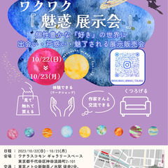 ワクワク魅惑展示会