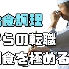 給食調理からの転職｜やはり和食が最強｜高級旅館の調理師｜