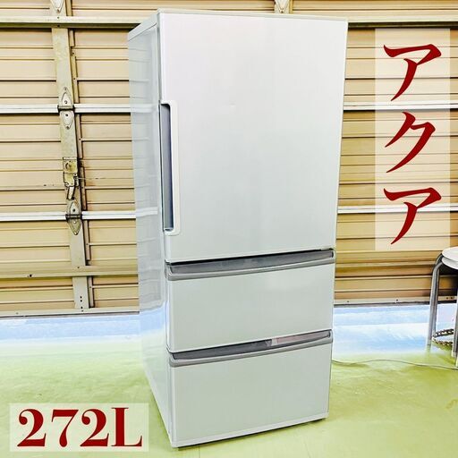 アクア 3ドア冷凍冷蔵庫 272Ł AQR-271E 2016年製