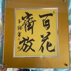 書道 額縁入り