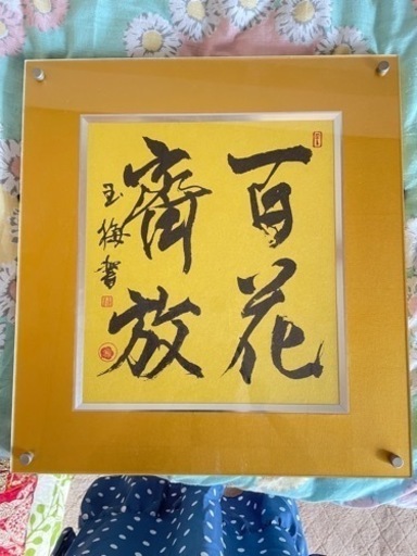 書道　額縁入り