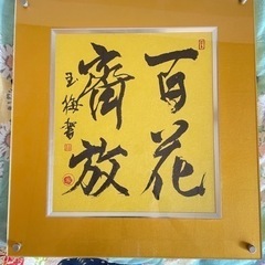 書道　額縁入り