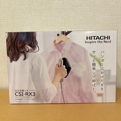値下げしました！★新品未使用★衣類スチーマー　アイロン　日立HI...