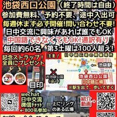 日中語広場　池袋日中交流会のお知らせ - 豊島区
