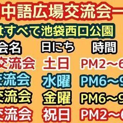 日中語広場　池袋日中交流会のお知らせ − 東京都