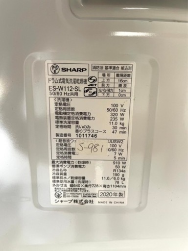 ★3ヶ月保証付き★洗濯乾燥機★2020年製SHARP★ES-W112-SL★11kg★S-981 