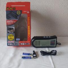 手回しケータイ充電ラジオ