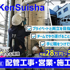 大手ゼネコンの一次受け案件多数！株式会社建水社では、水回りの仮設給排水設備工事を行っております！ 未経験者、経験者ともに大歓迎！の画像