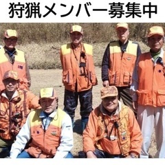 狩猟メンバー募集