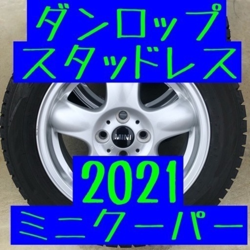 スタッドレス　ダンロップ　2021年　ミニクーパー