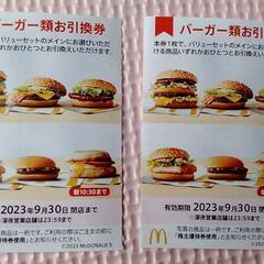 マクドナルド　引き換え券　2枚