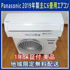 ⭕️Panasonic 2019年製 6畳用エアコン✅1年保証付✅地域限定 無料配送 ①