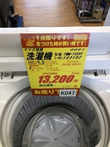 K074★ヤマダ電機製★2020年製4.5㌔洗濯機★6ヵ月間保証付き★近隣配送・設置可能