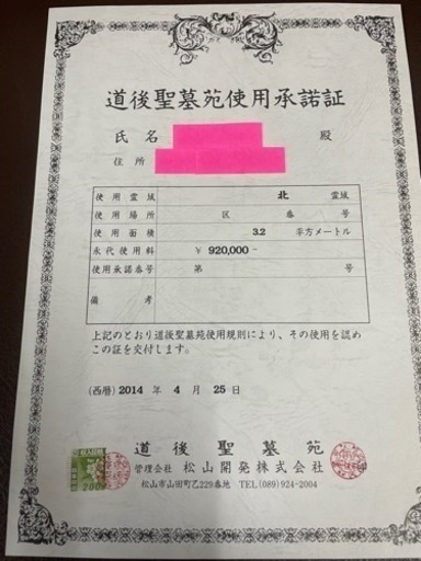 （未使用）道後聖墓苑　永代使用権